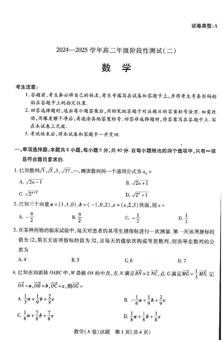 河南省濮阳市南乐县豫北名校2024-2025学年高二上学期阶段性测试（二）（12月）数学试题第1页