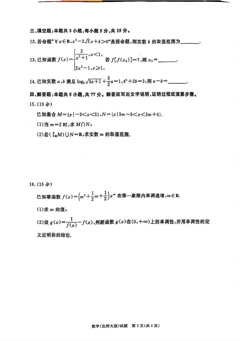 河南省青桐鸣大联考2024-2025学年高一上学期12月考数学试题第3页