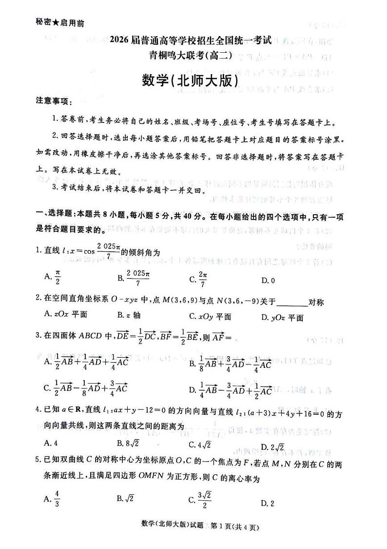 河南省驻马店市青桐鸣2024-2025学年高二上学期12月联考数学试题（北师大版）第1页