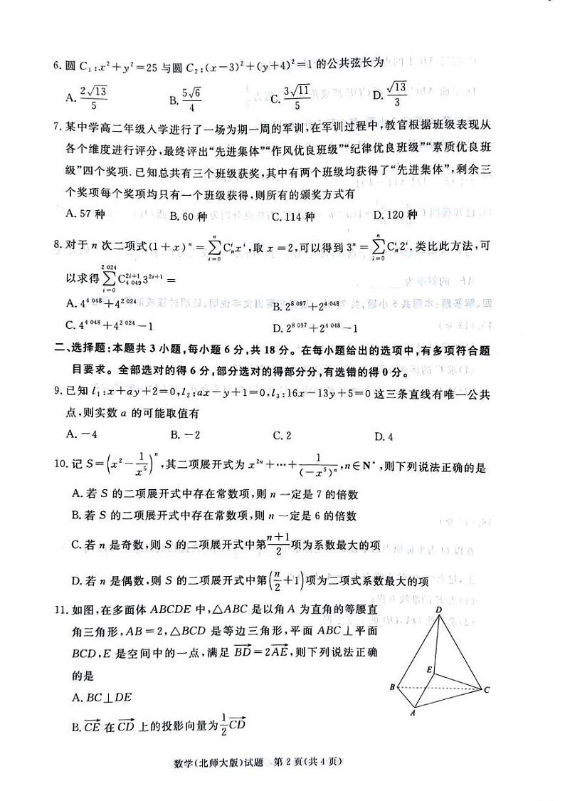 河南省驻马店市青桐鸣2024-2025学年高二上学期12月联考数学试题（北师大版）第2页