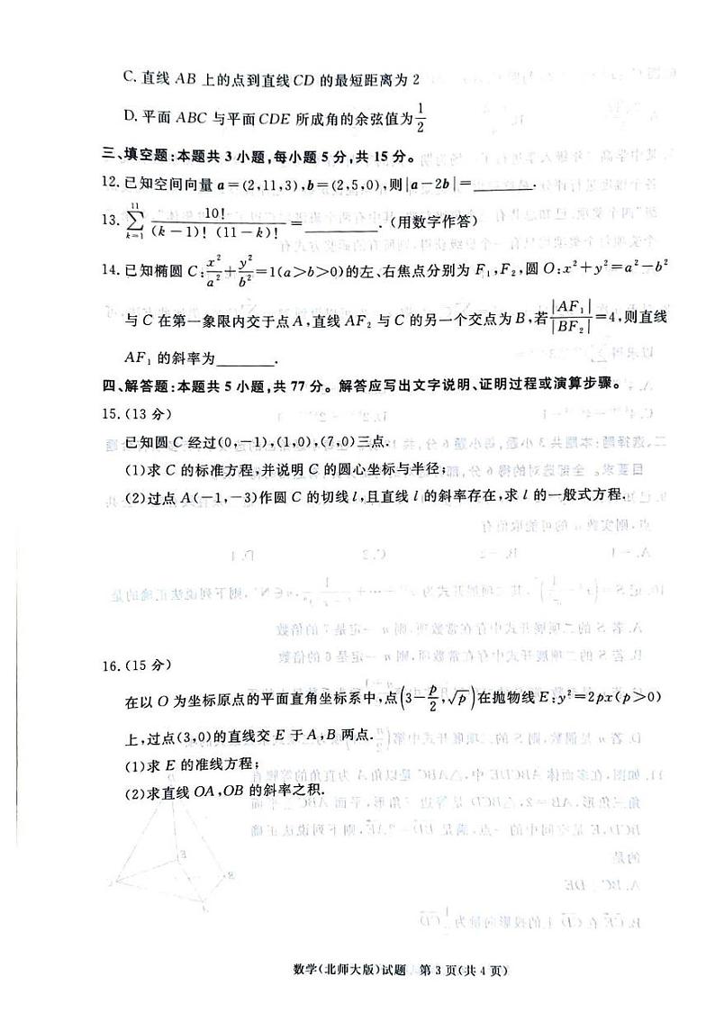 河南省驻马店市青桐鸣2024-2025学年高二上学期12月联考数学试题（北师大版）第3页