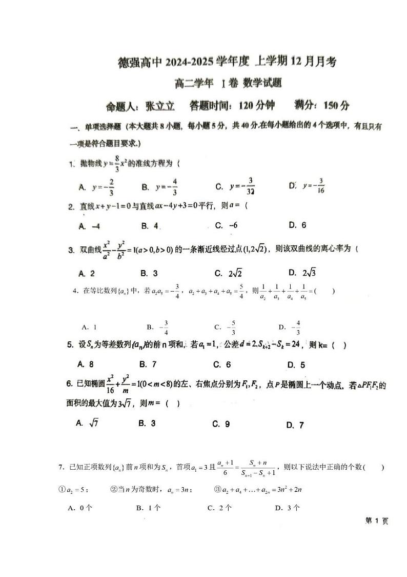 黑龙江省哈尔滨市德强高级中学2024-2025学年高二上学期12月月考清北班数学试题第1页