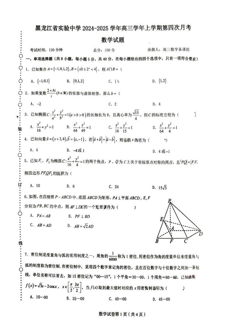 黑龙江省实验中学2024-2025学年高三上学期第四次月考数学试卷第1页