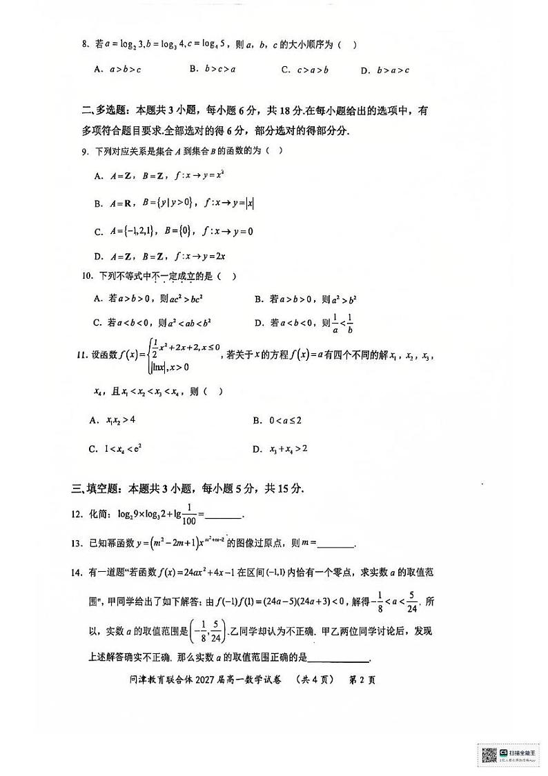 湖北省武汉市问津教育联合体2024-2025学年高一上学期12月月考数学试题第2页