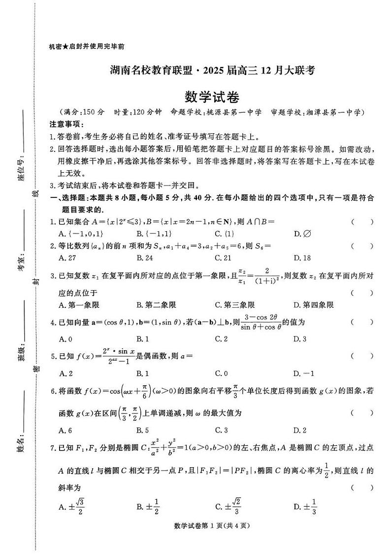 湖南名校教育联盟2025届高三上学期12月大联考数学试卷第1页