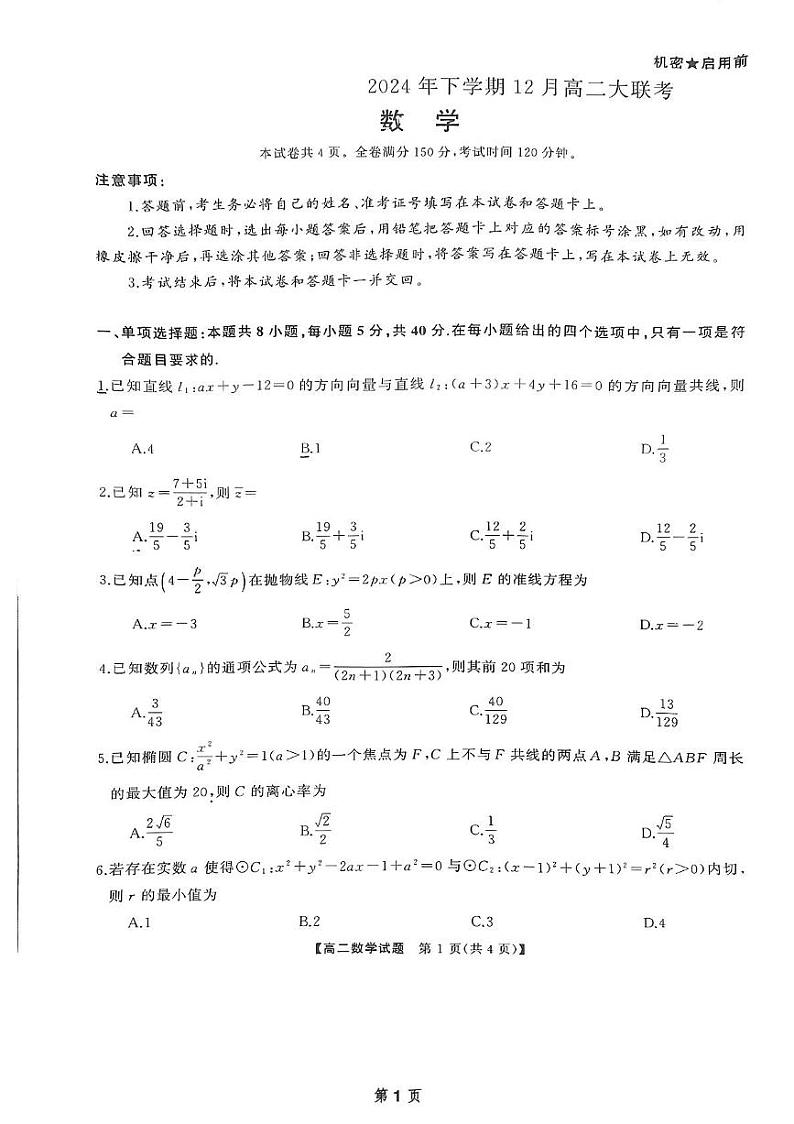 湖南省天壹名校联盟2024-2025学年高二上学期12月月考数学试题第1页