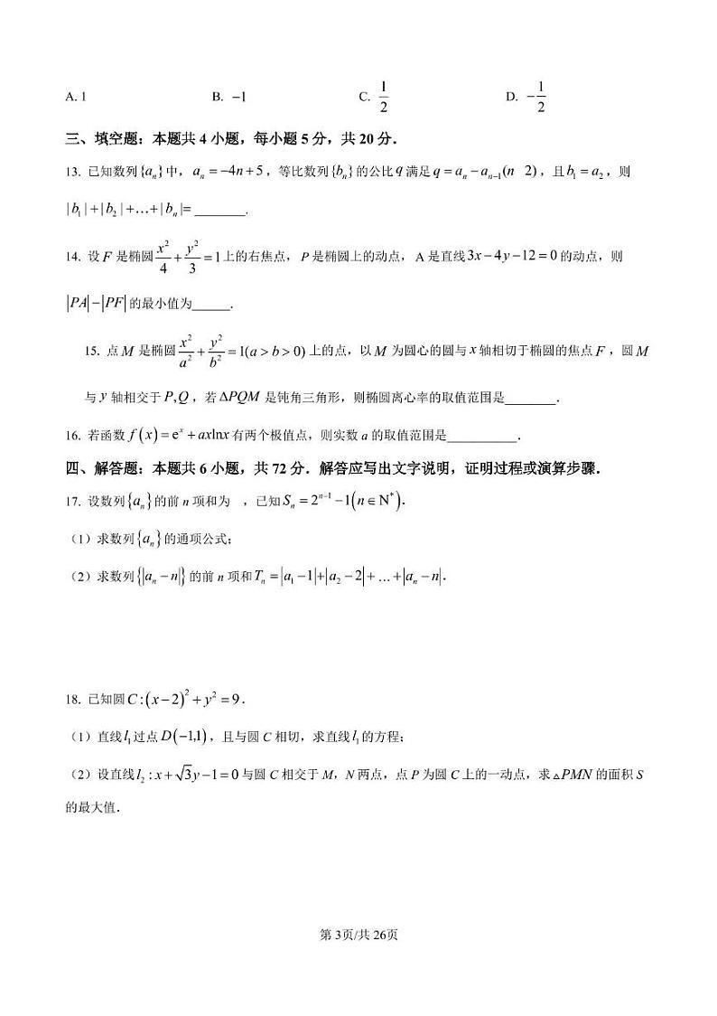 江苏省启东中学2024-2025学年高二上学期12月检测数学试题第3页