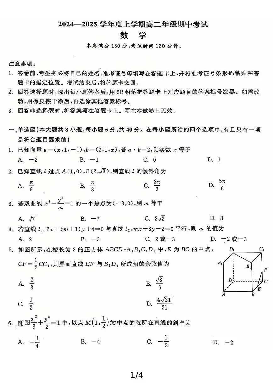 辽宁省大连市第八中学2024-2025学年高二上学期11月期中考试数学试题第1页