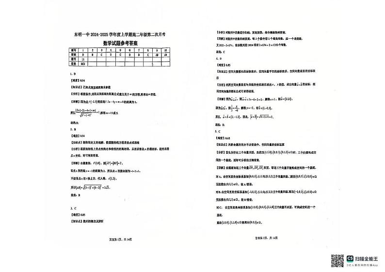 山东省东明县第一中学2024-2025学年高二上学期第二次月考（12月）数学试题第3页