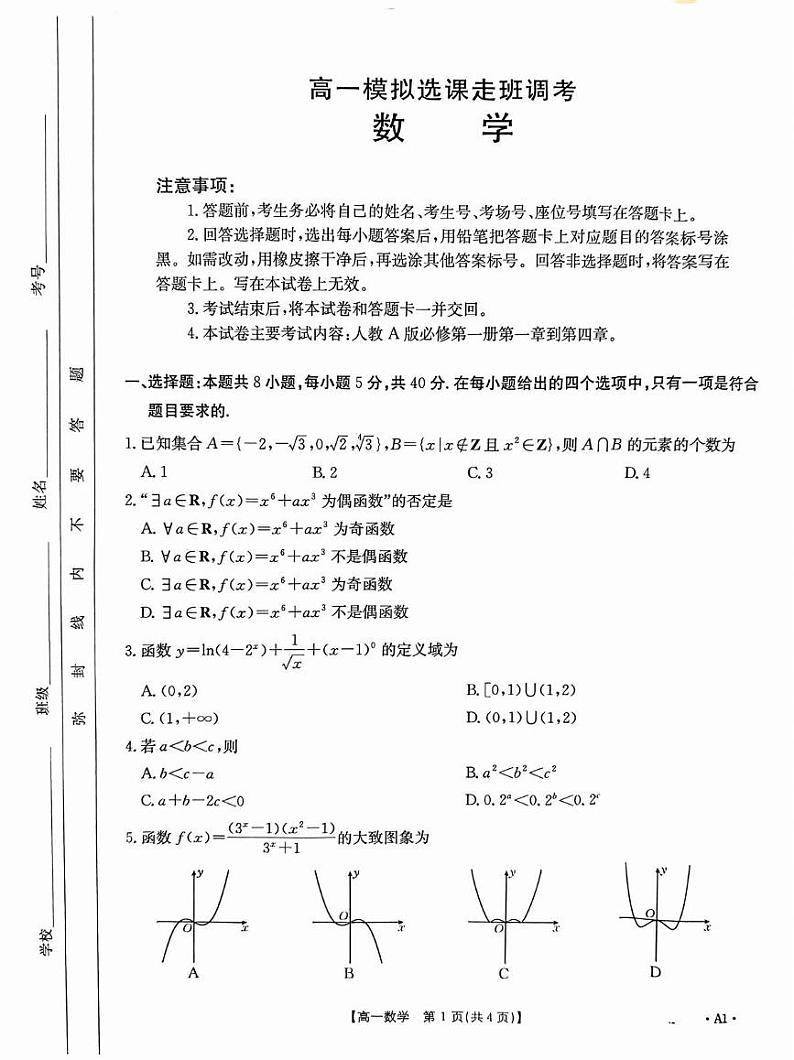 山东省济南第一中学等校2024-2025学年高一上学期第二次月考数学试题第1页