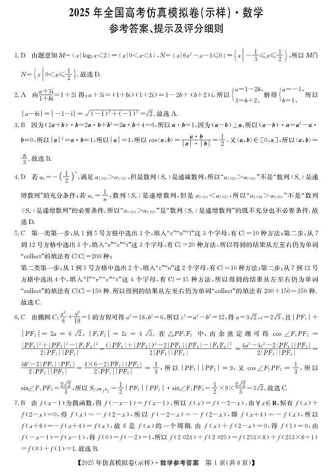 25 高考仿真模拟卷（示样）—数学DA第1页