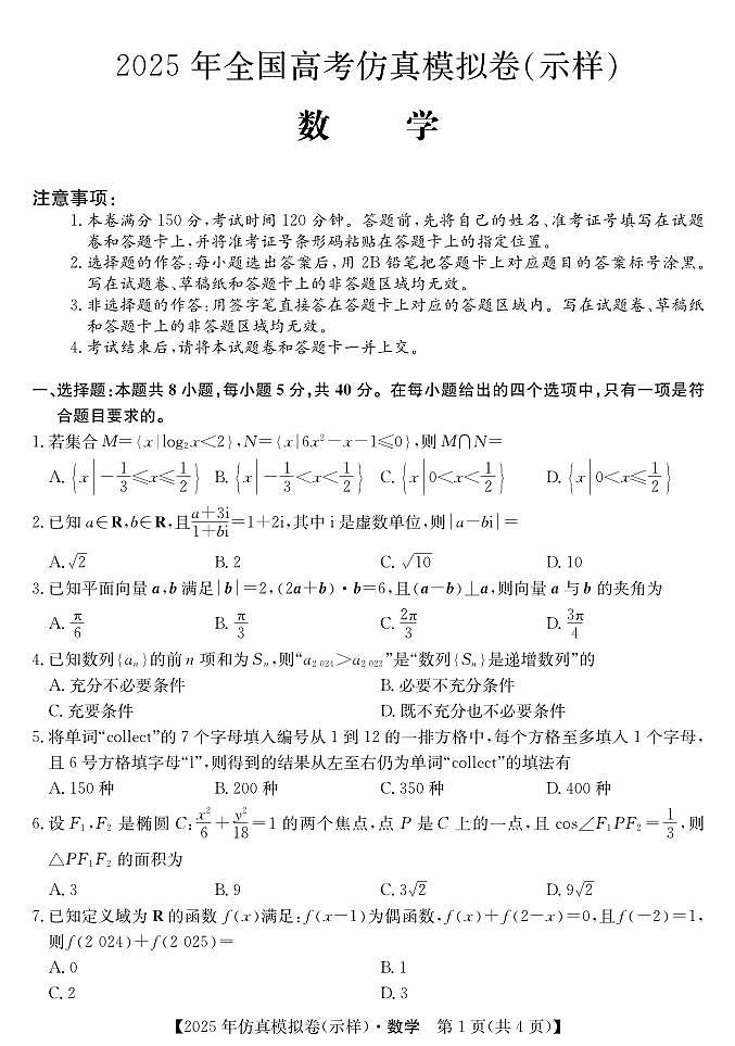 25 高考仿真模拟卷（示样）—数学第1页