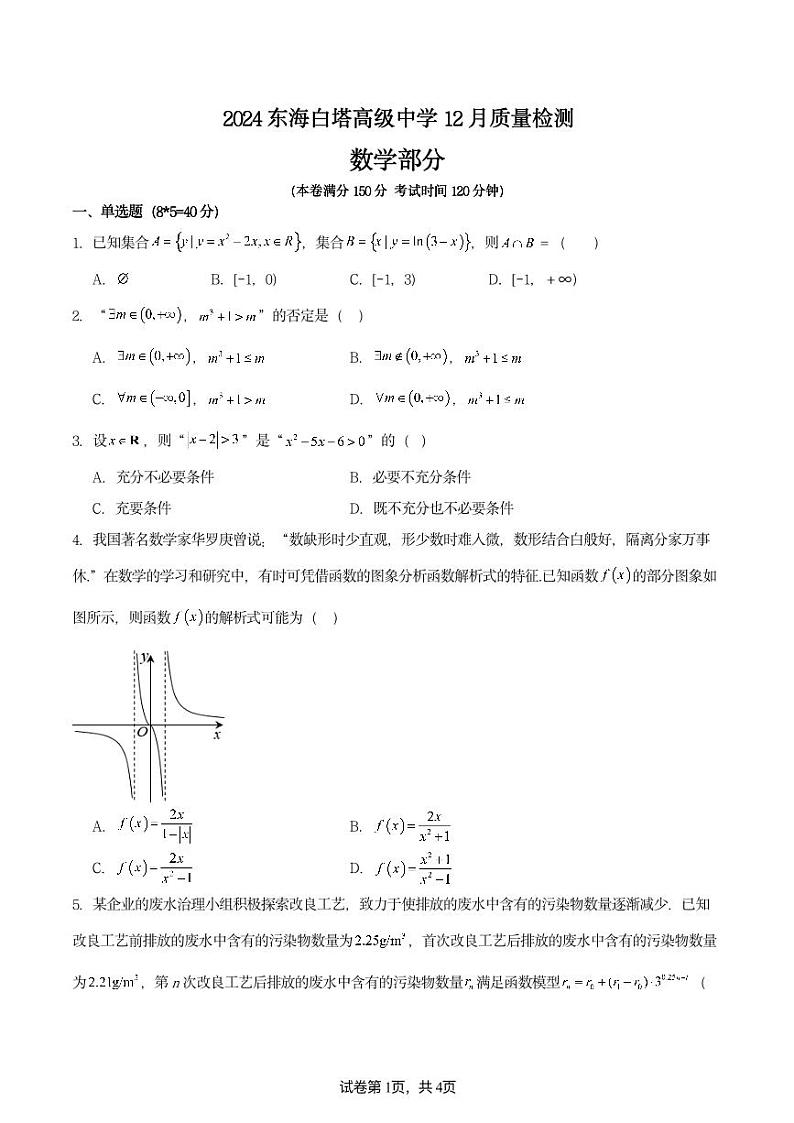 2024东海白塔高级中学12月数学月考试题第1页