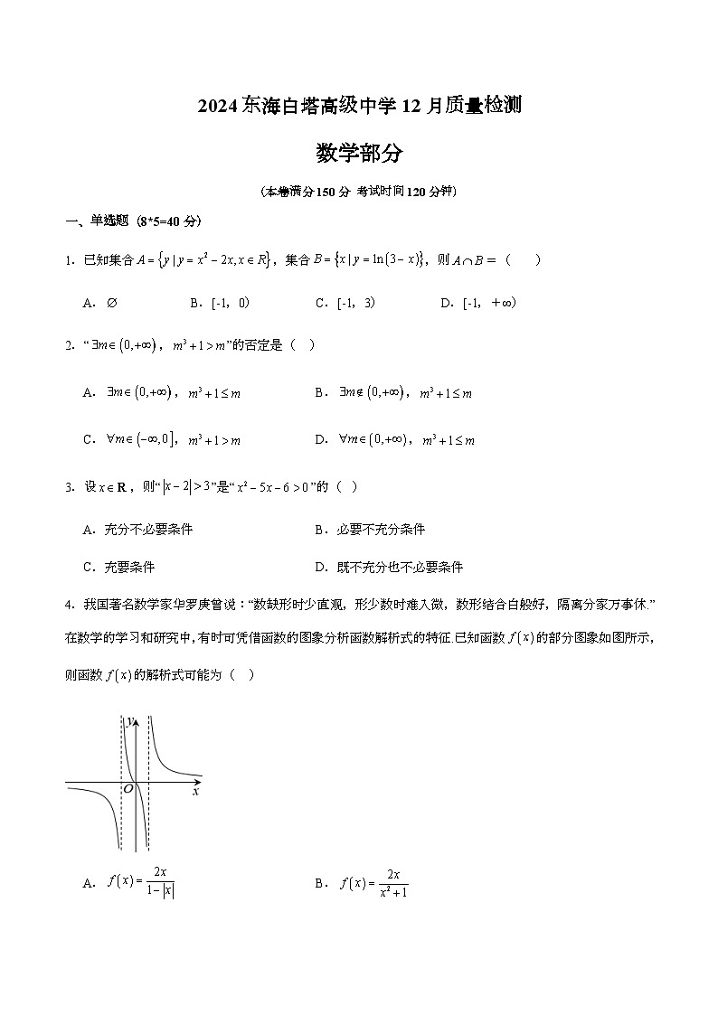 2024东海白塔高级中学12月数学月考试题第1页