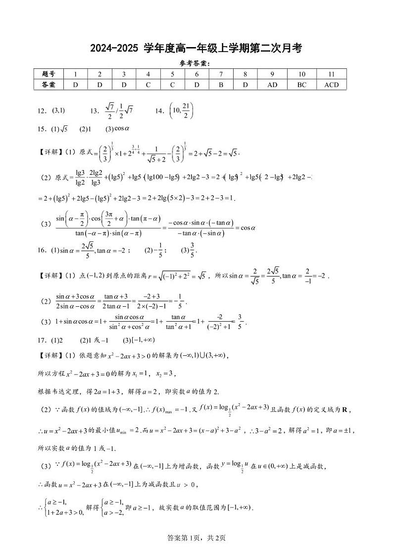 2024-2025学年高一数学第二次月考（参考答案）(1)第1页