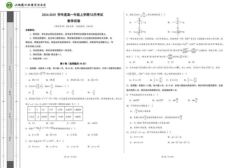 2024-2025学年高一数学第二次月考（试卷）第1页