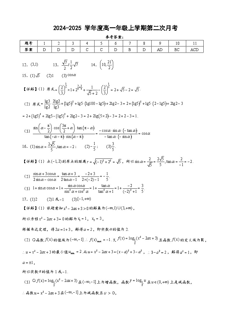 2024-2025学年高一数学第二次月考（参考答案）第1页