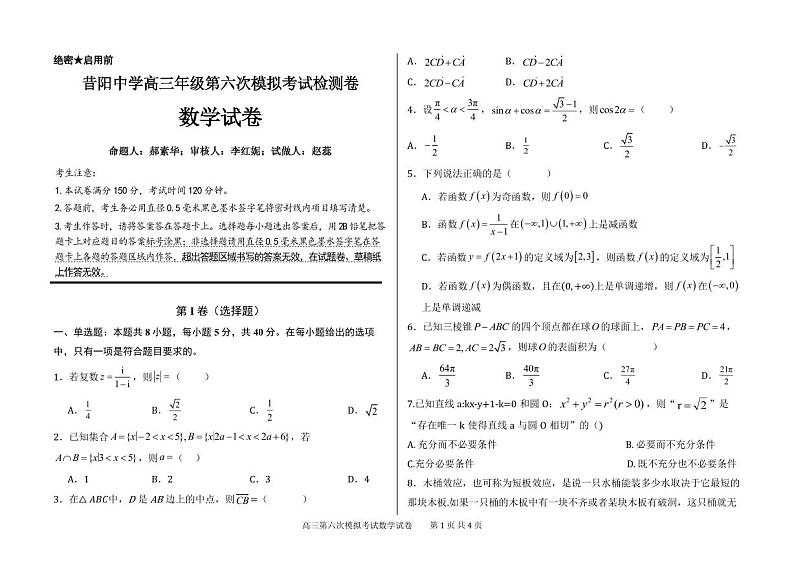 高三数学第六次模拟考试测试12.16第1页