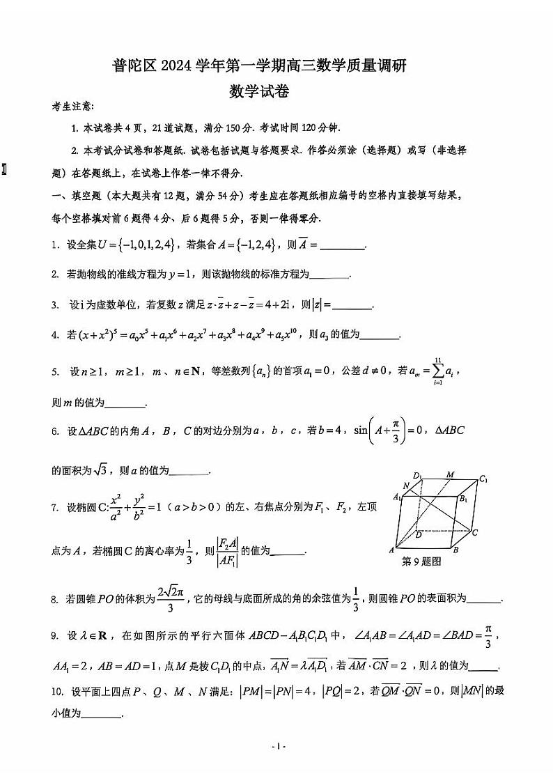 上海市普陀区2024-2025学年高三上学期12月质量调研数学试卷第1页