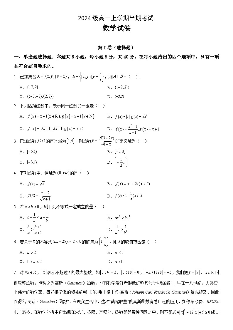 2024级高一上学期半期考试数学试卷第1页