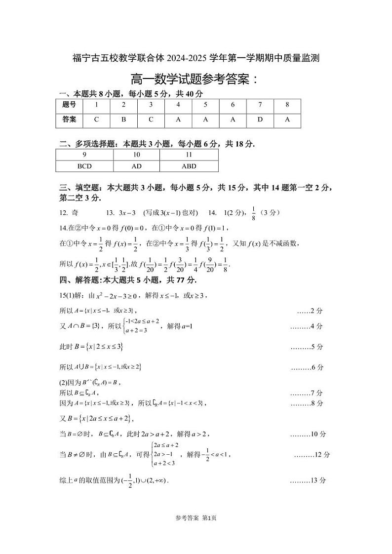 [48531390]福宁古五校教学联合体2024-2025学年第一学期期中质量监测高一数学参考答案第1页