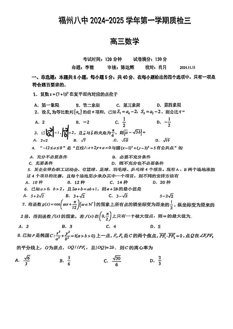 福建省福州第八中学2024-2025学年高三上学期期中考试数学试卷第1页