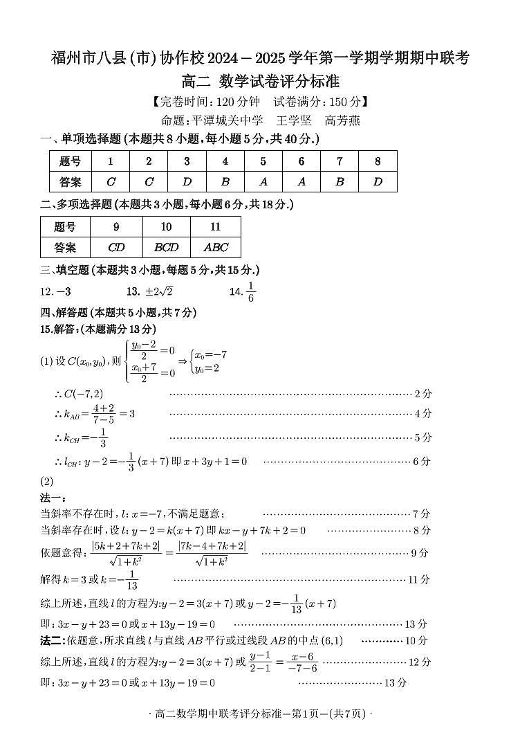 福建省福州市八县（市）协作校2024-2025学年高二上学期期中联考数学试题答案第1页