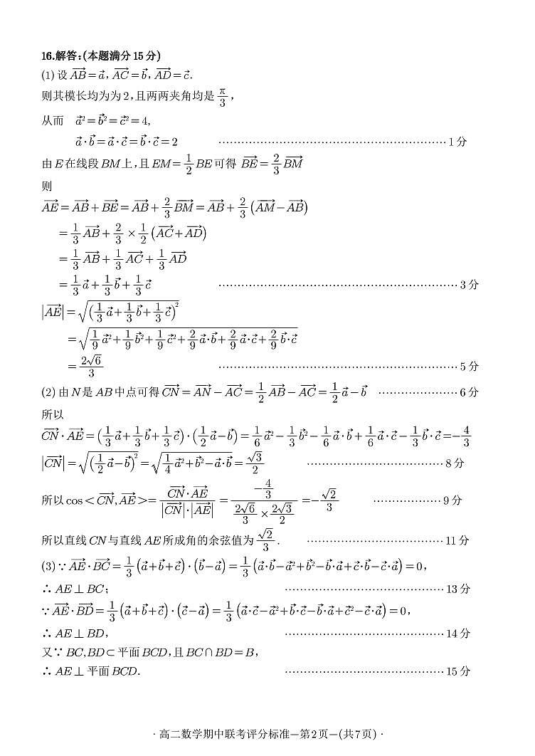 福建省福州市八县（市）协作校2024-2025学年高二上学期期中联考数学试题答案第2页