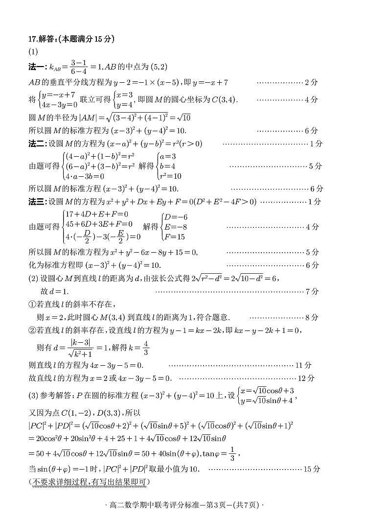 福建省福州市八县（市）协作校2024-2025学年高二上学期期中联考数学试题答案第3页