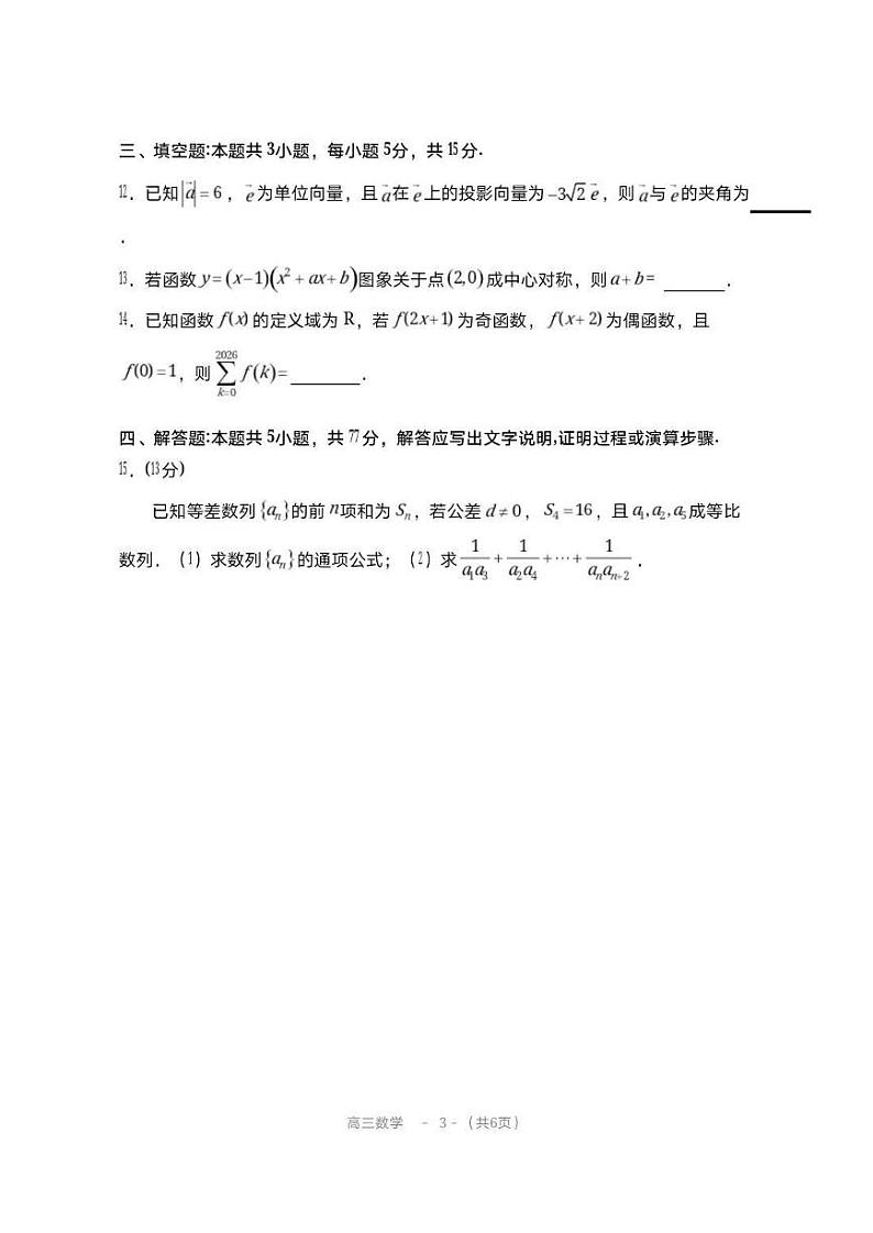 福建省福州市八县(市)协作校2024-2025学年高三上学期期中联考数学试卷第3页