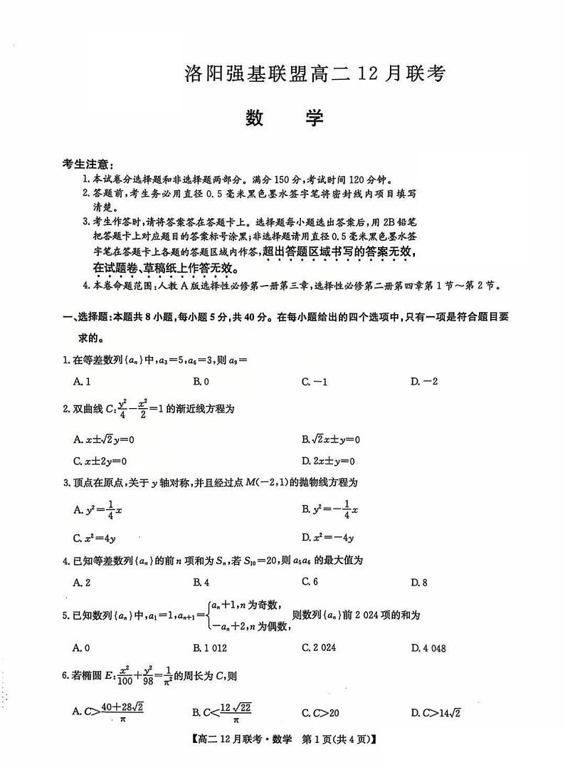 洛阳强基联盟2024-2025学年高二上学期12月联考数学试卷及答案第1页