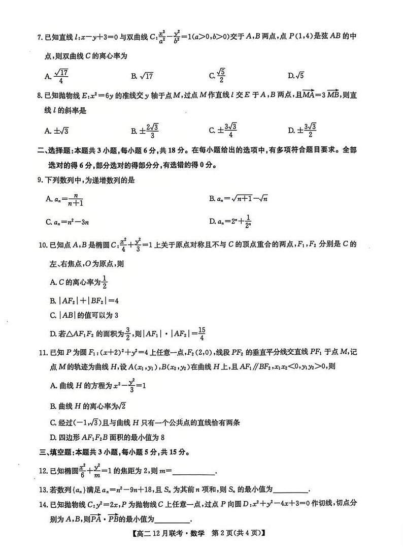 洛阳强基联盟2024-2025学年高二上学期12月联考数学试卷及答案第2页