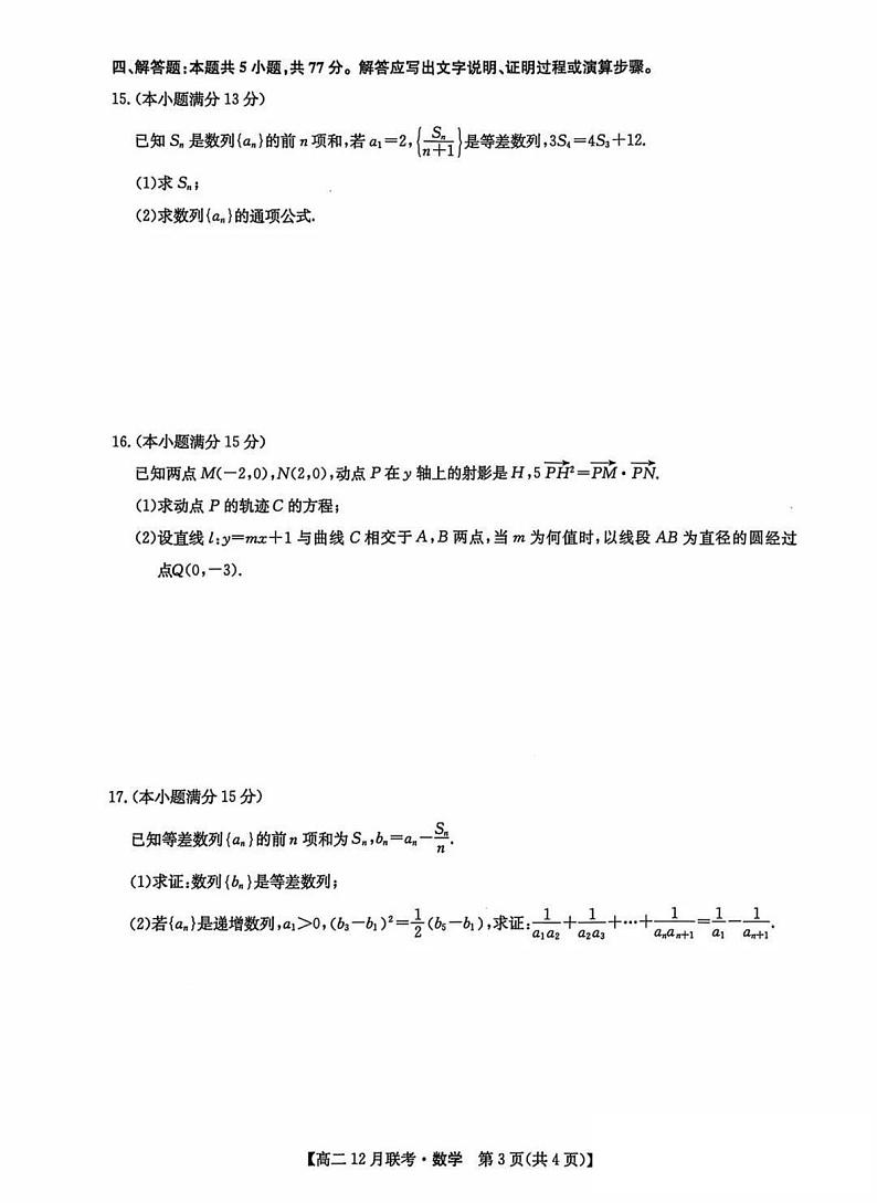 洛阳强基联盟2024-2025学年高二上学期12月联考数学试卷及答案第3页