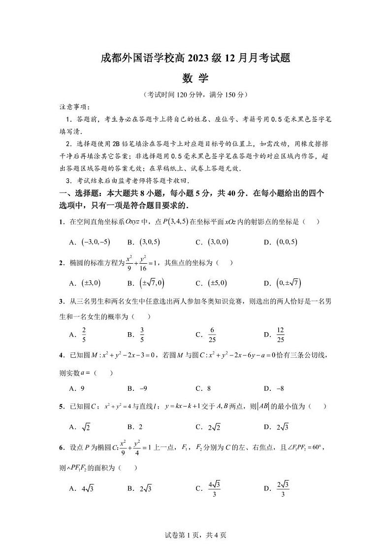 高二12月月考数学试题 (考试版)第1页
