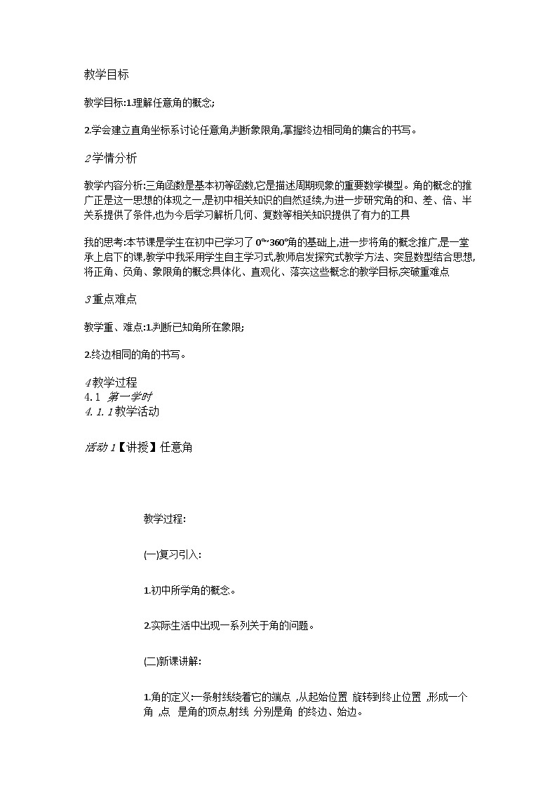 高中数学人教A教学设计 任意角第1页