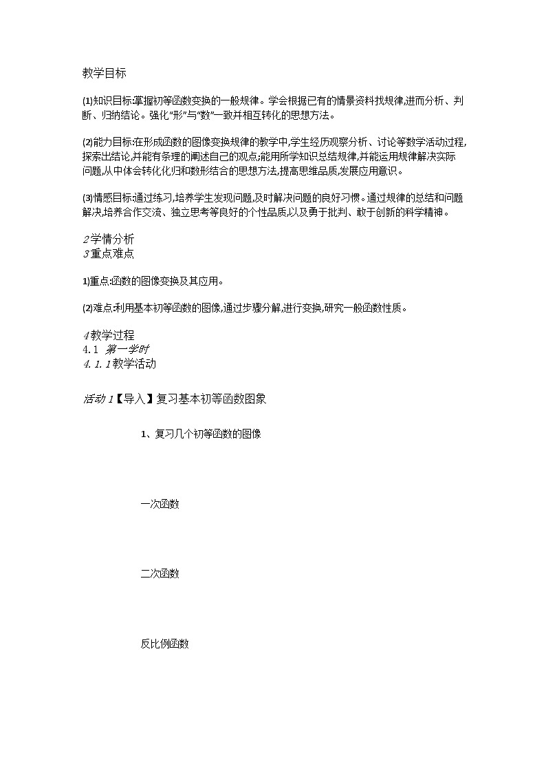 高中数学人教A教学设计 信息技术应用 用计算机绘制函数图象第1页