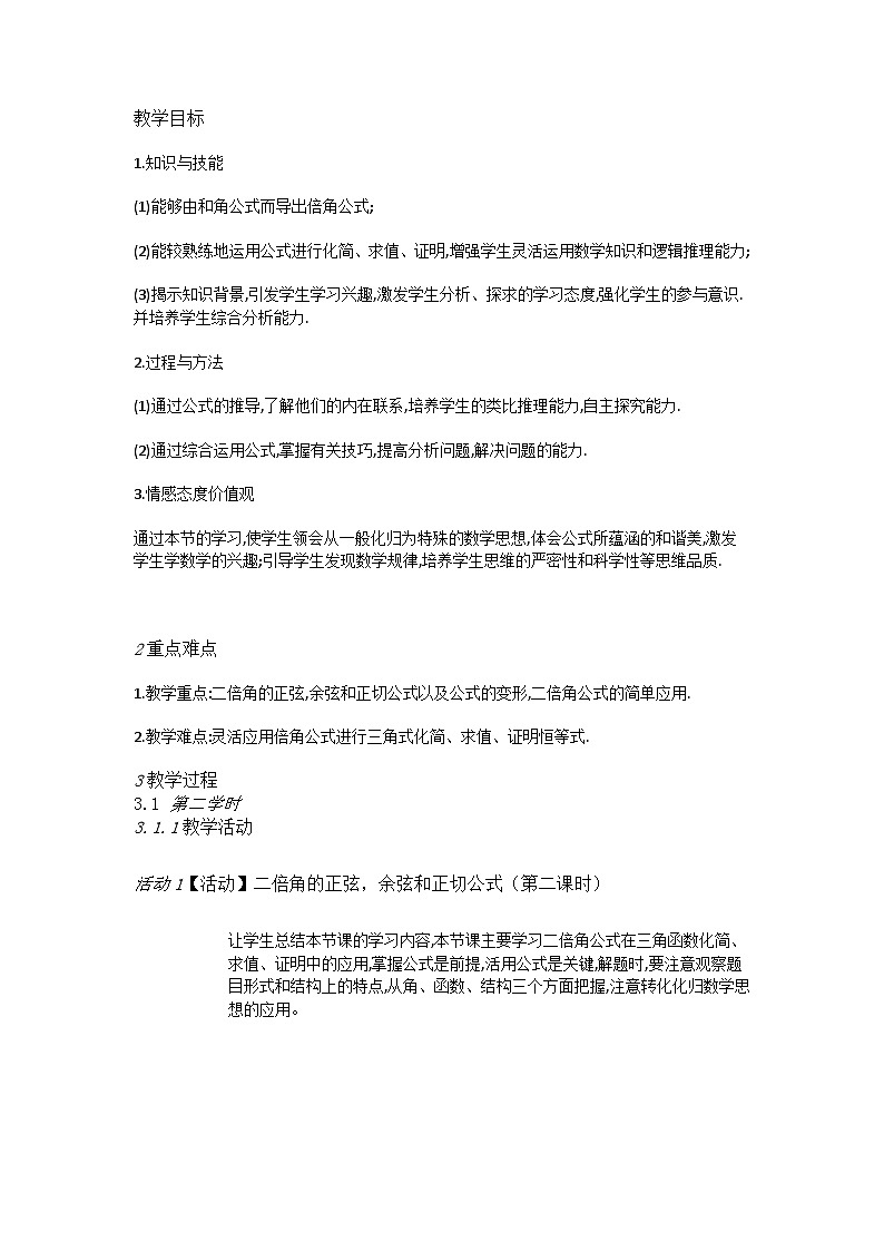 高中数学人教A教学设计  二倍角的正弦、余弦、正切公式第1页