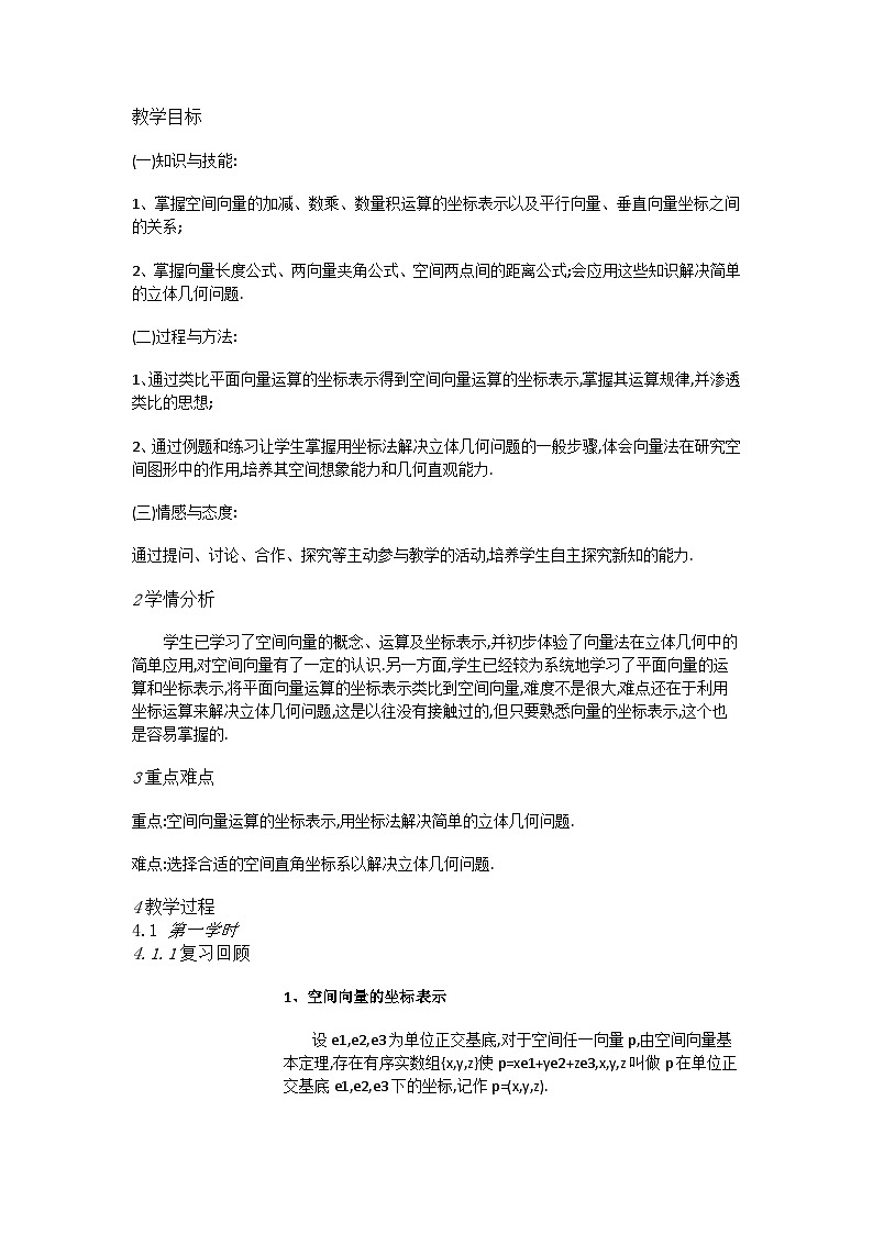 高中数学人教A教学设计  空间向量运算的坐标表示第1页