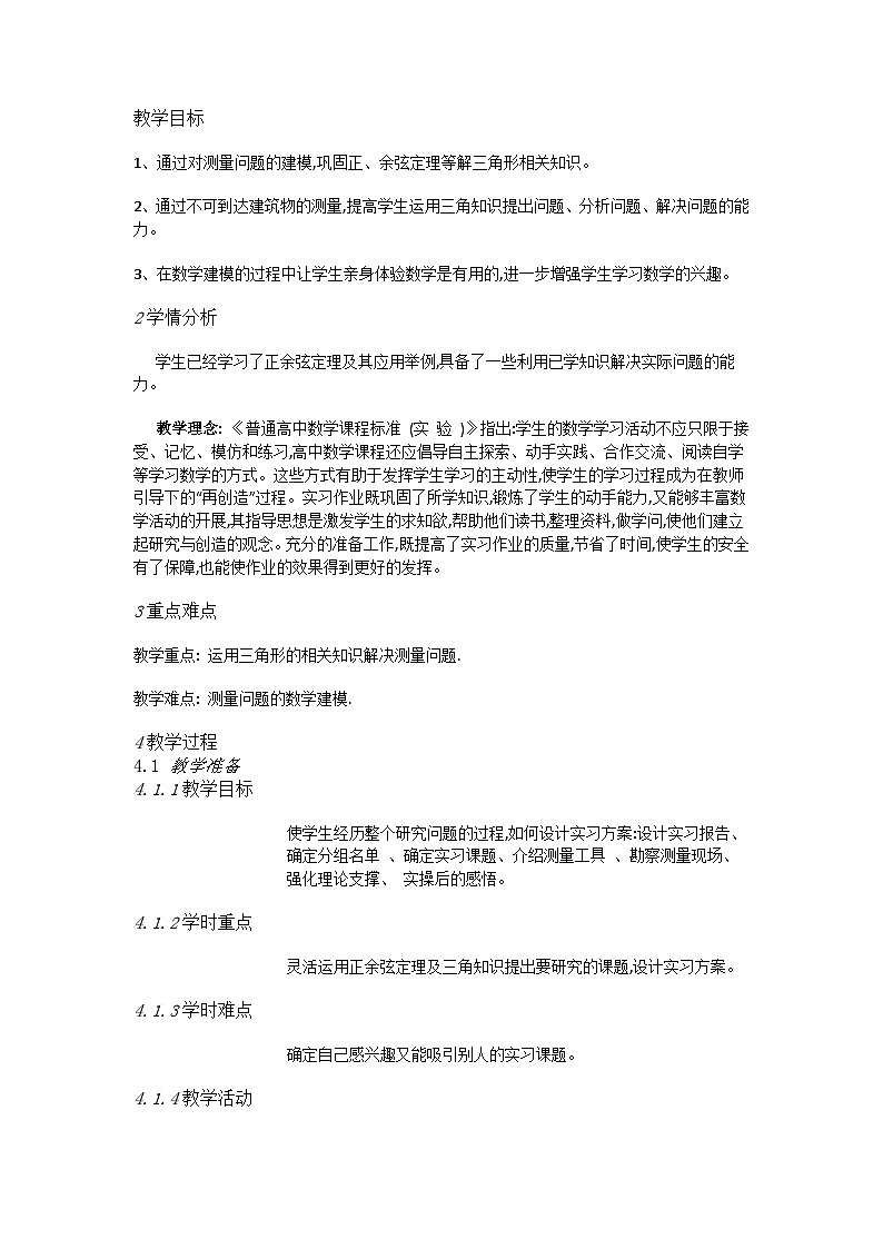 高中数学人教A教学设计  实习作业第1页