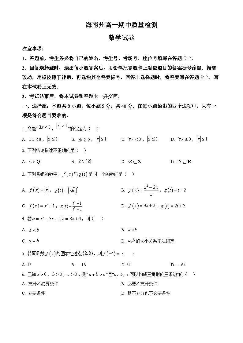 青海省海南州2024-2025学年高一上学期期中质量检测数学试题  Word版无答案第1页