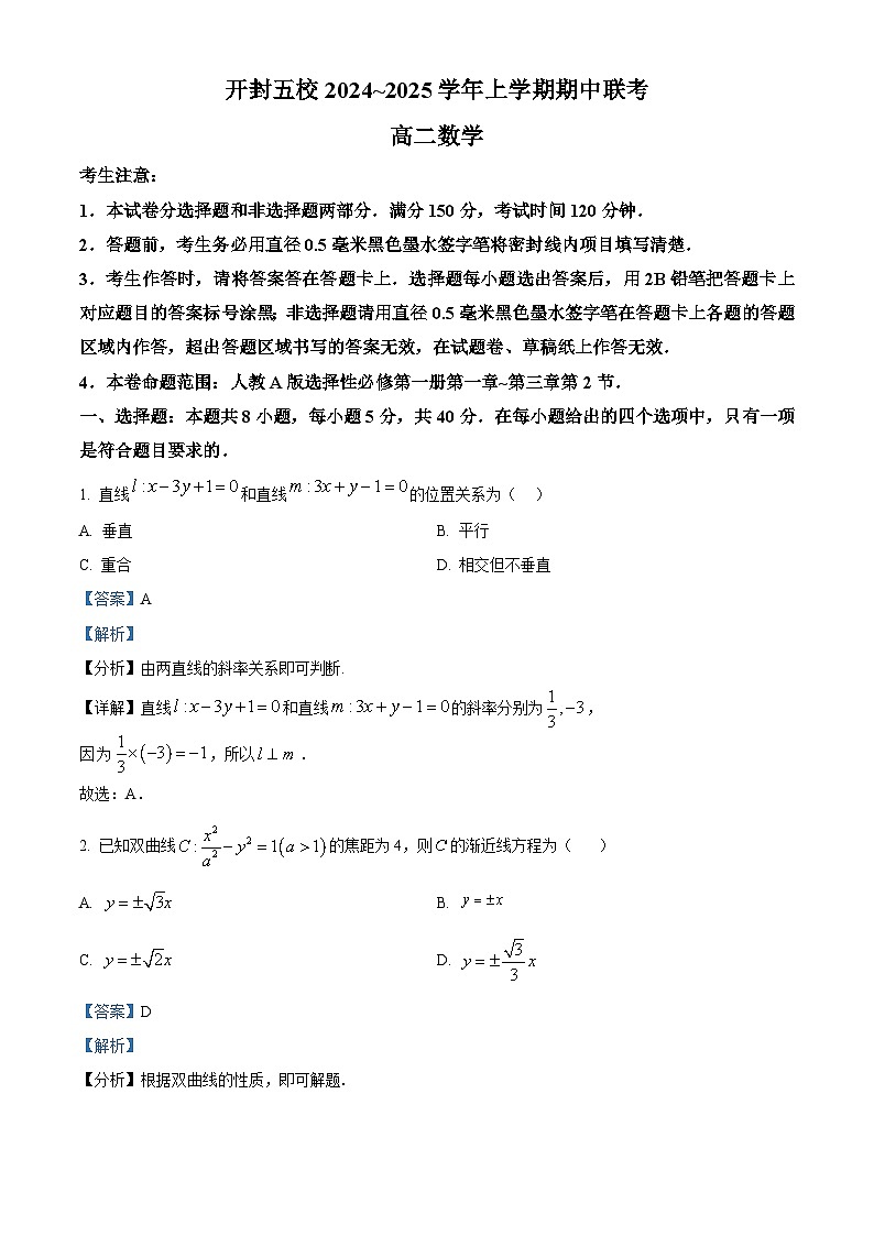 河南省开封市五校2024-2025学年高二上学期11月期中联考数学试题  Word版含解析第1页
