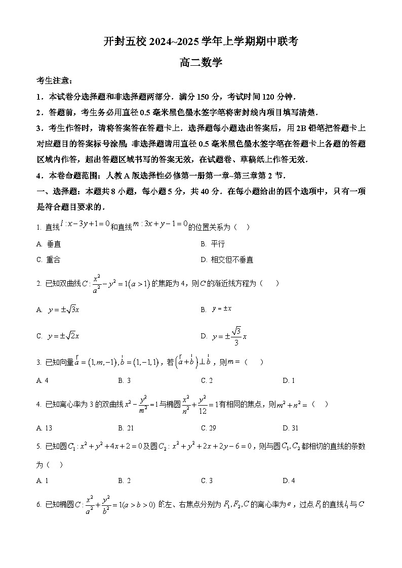 河南省开封市五校2024-2025学年高二上学期11月期中联考数学试题  Word版无答案第1页