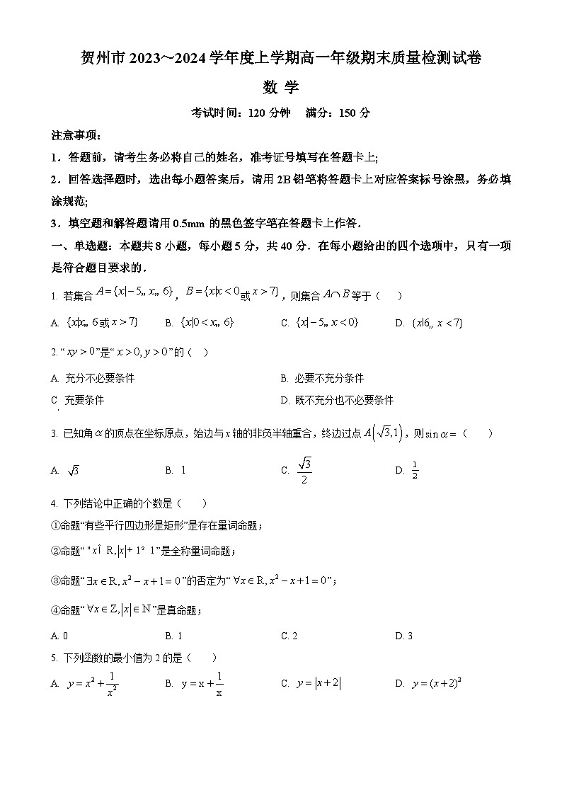 广西贺州市2023-2024学年高一上学期期末质量检测数学试题  Word版无答案第1页