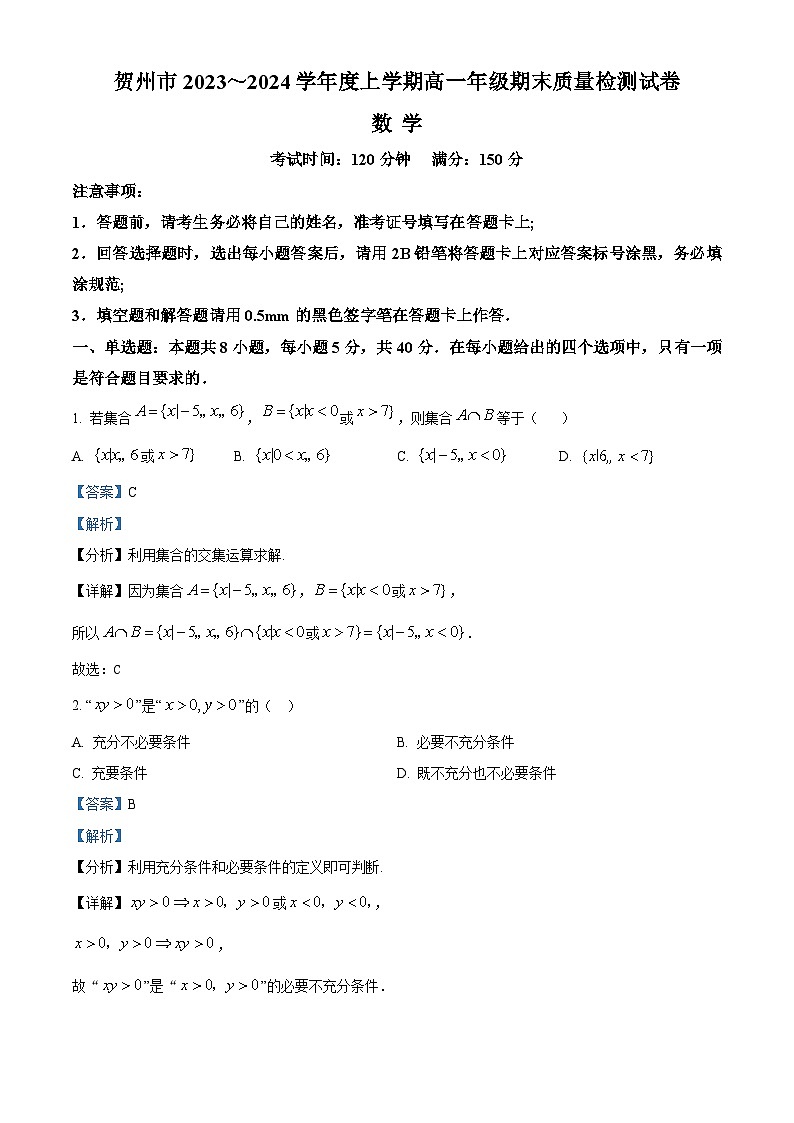 广西贺州市2023-2024学年高一上学期期末质量检测数学试题  Word版含解析第1页