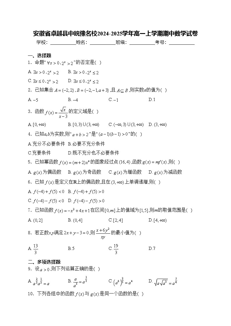 安徽省卓越县中皖豫名校2024-2025学年高一上学期期中数学试卷(含答案)第1页