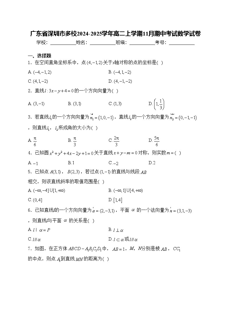 广东省深圳市多校2024-2025学年高二上学期11月期中考试数学试卷(含答案)第1页