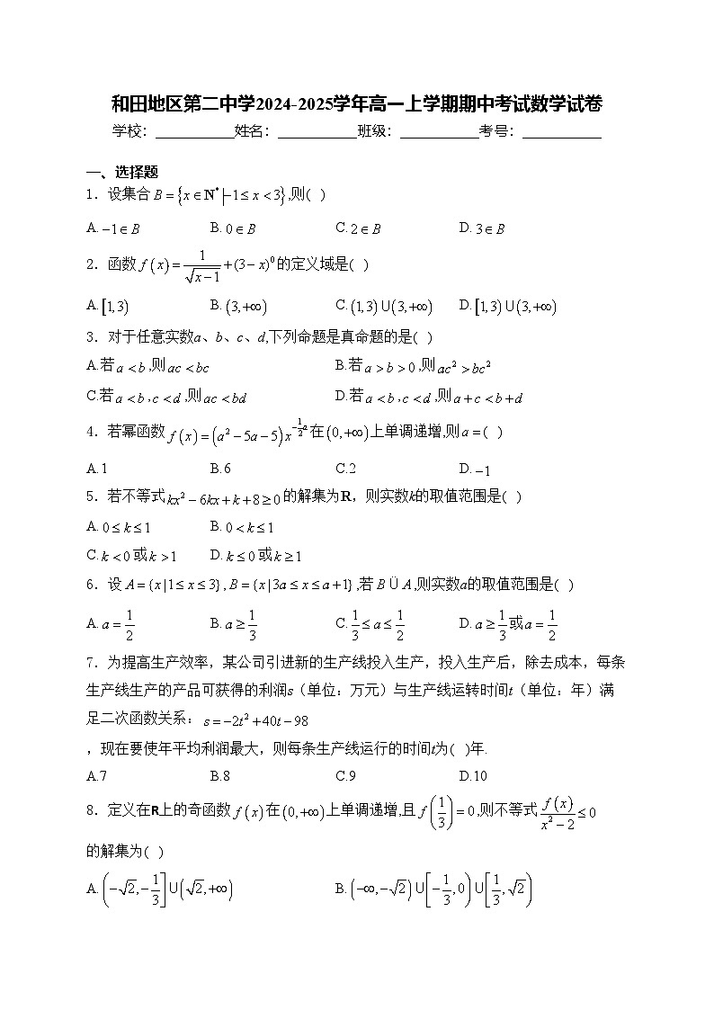 和田地区第二中学2024-2025学年高一上学期期中考试数学试卷(含答案)第1页