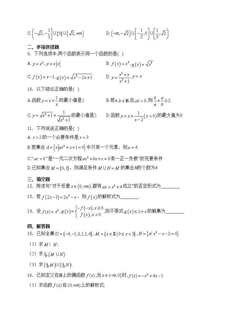 和田地区第二中学2024-2025学年高一上学期期中考试数学试卷(含答案)第2页