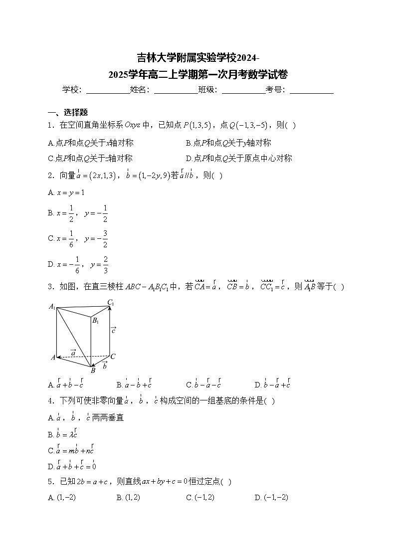 吉林大学附属实验学校2024-2025学年高二上学期第一次月考数学试卷(含答案)第1页
