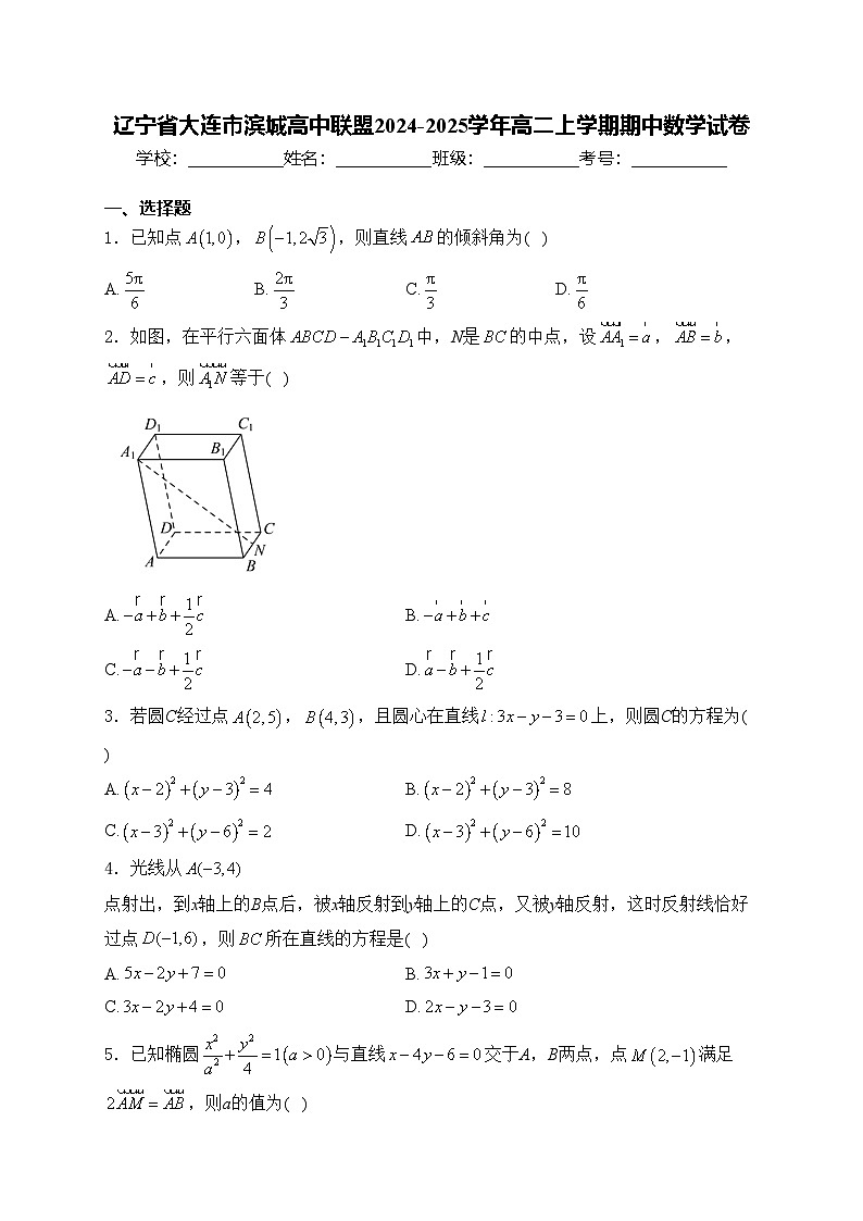辽宁省大连市滨城高中联盟2024-2025学年高二上学期期中数学试卷(含答案)第1页